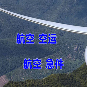 青岛胶东航空运输快递-选东方航空和上海航空